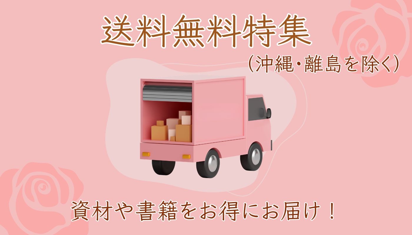送料無料特集
